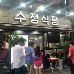 수정식당