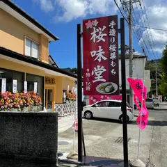 桜味堂