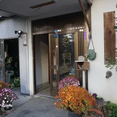 米山温泉旅館