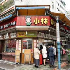 小林麺食館