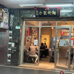 老台客食面