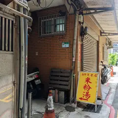 69年老店面攤（米粉湯）