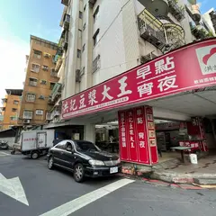 洪記豆漿大王