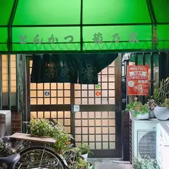 菊乃家