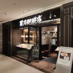 星乃珈琲店 名古屋タワーズプラザ店