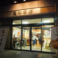 亀印製菓　本店
