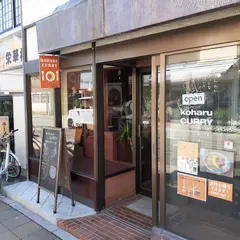 koharuCURRY こはるカリー