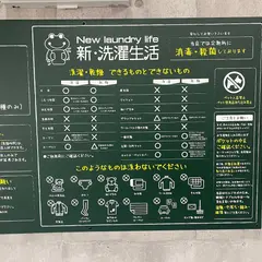コインランドリー 新・洗濯生活はなみずき店