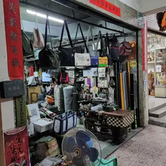 清隆帆布行