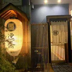 逸斎
