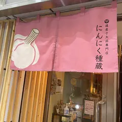 立ち飲み居酒屋 にんにく種蔵 狸小路