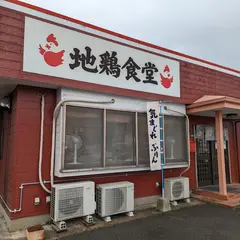 地鶏食堂 岡垣店