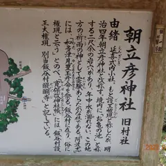 朝立彦神社