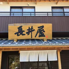 長井屋製菓