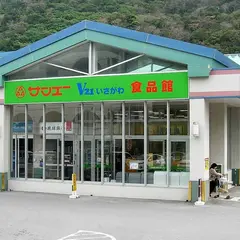 サンエーＶ２１いさがわ食品館