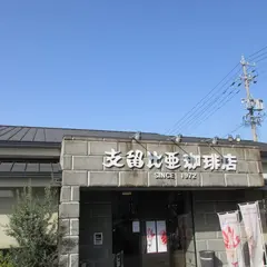 支留比亜珈琲 小幡店