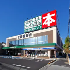 三洋堂書店よもぎ店