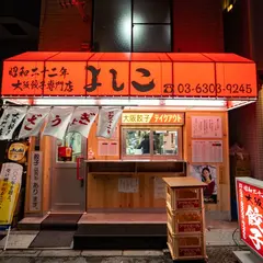 大阪餃子専門店よしこ 五反田本店