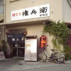 権兵衛 香椎店