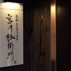 宮川豚衛門