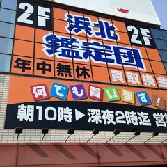 浜北鑑定団