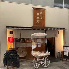 天ぷら八兵衛