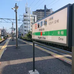 東青梅駅