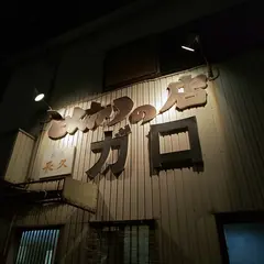 とんかつガロ
