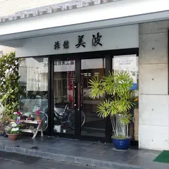 富士ビジネス旅館 美波