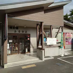 味彩館 ふるさと