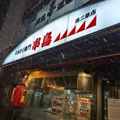 串鳥 南二条店