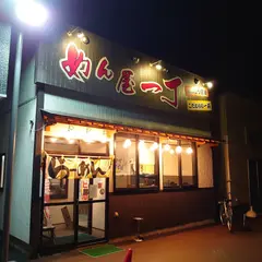 めん屋一丁