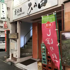 炭火焼 田(でん)