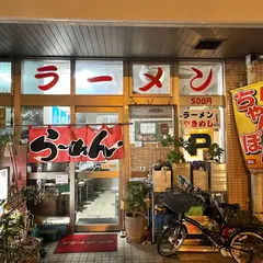 餃子の里(中華食堂)