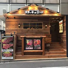 ステーキロッヂ 渋谷宇田川店