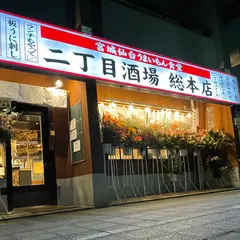 うまいもん食堂 二丁目酒場 総本店