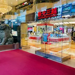 Shin Kong Mitsukoshi Nanxi Store One