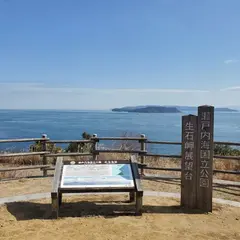 生石岬展望台