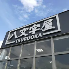 八文字屋 鶴岡店