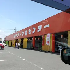 やまと水産 君津青空ジャンボセンター店