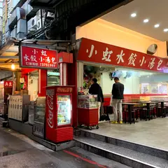 小虹水餃小湯包