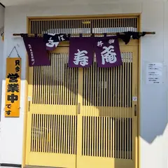 長寿庵分店