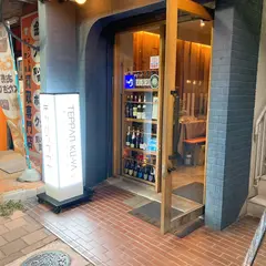 テッパンクウヤ