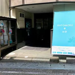 KATOMOKUのお店