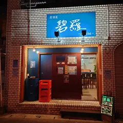 居酒屋 碧羅