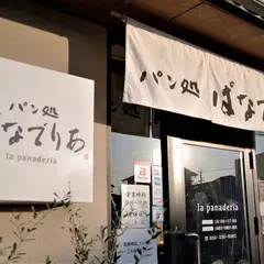 パン処ぱなでりあ