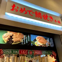 昇運招福 おめで鯛焼き本舗
