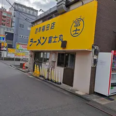 ラーメン富士丸西早稲田店