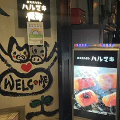 炭火ホルモン ハルマキ