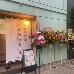 東京はるまき 日本橋店